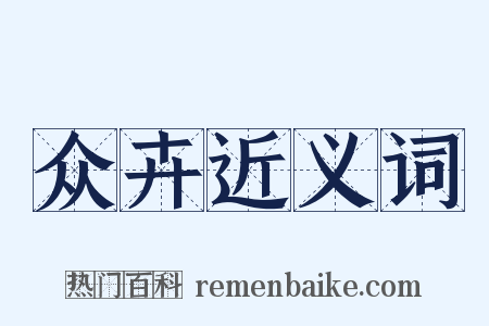 众卉近义词是什么意思的图片